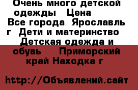 Очень много детской одежды › Цена ­ 100 - Все города, Ярославль г. Дети и материнство » Детская одежда и обувь   . Приморский край,Находка г.